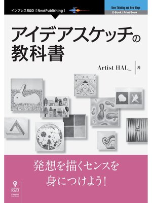 cover image of アイデアスケッチの教科書